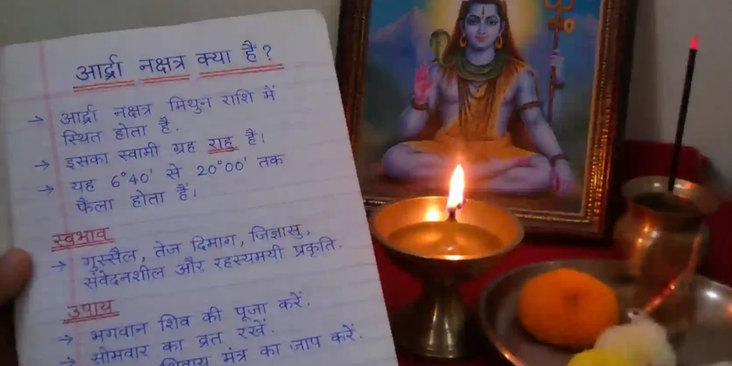आर्द्रा नक्षत्र क्या है? स्वभाव, प्रभाव और उपाय