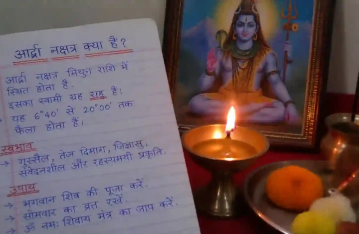 आर्द्रा नक्षत्र क्या है? स्वभाव, प्रभाव और उपाय