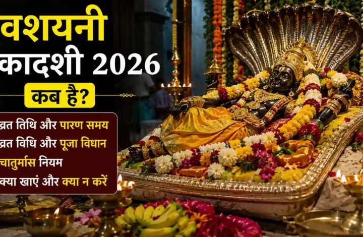देवशयनी एकादशी 2026 कब है? व्रत विधि, पारण समय और चातुर्मास नियम