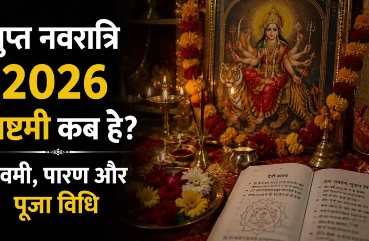 गुप्त नवरात्रि 2026 अष्टमी कब है? नवमी, पारण और पूजा विधि