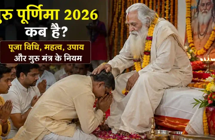 गुरु पूर्णिमा 2026 कब है? पूजा विधि, महत्व, उपाय और गुरु मंत्र के नियम
