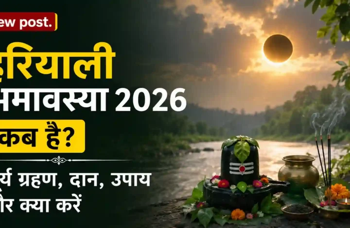 हरियाली अमावस्या 2026 कब है? सूर्य ग्रहण, दान, उपाय और क्या करें