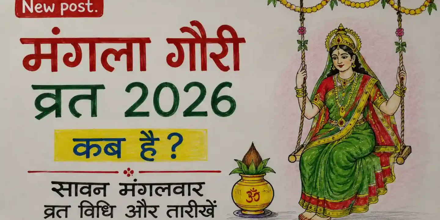 मंगला गौरी व्रत 2026 कब है? सावन मंगलवार व्रत विधि और तारीखें