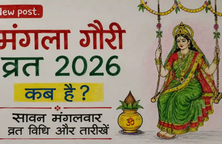 मंगला गौरी व्रत 2026 कब है? सावन मंगलवार व्रत विधि और तारीखें