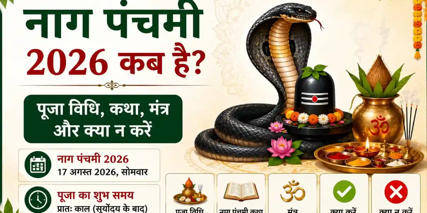 नाग पंचमी 2026 कब है? पूजा विधि, कथा, मंत्र और क्या न करें