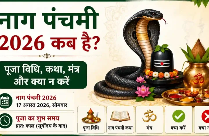 नाग पंचमी 2026 कब है? पूजा विधि, कथा, मंत्र और क्या न करें