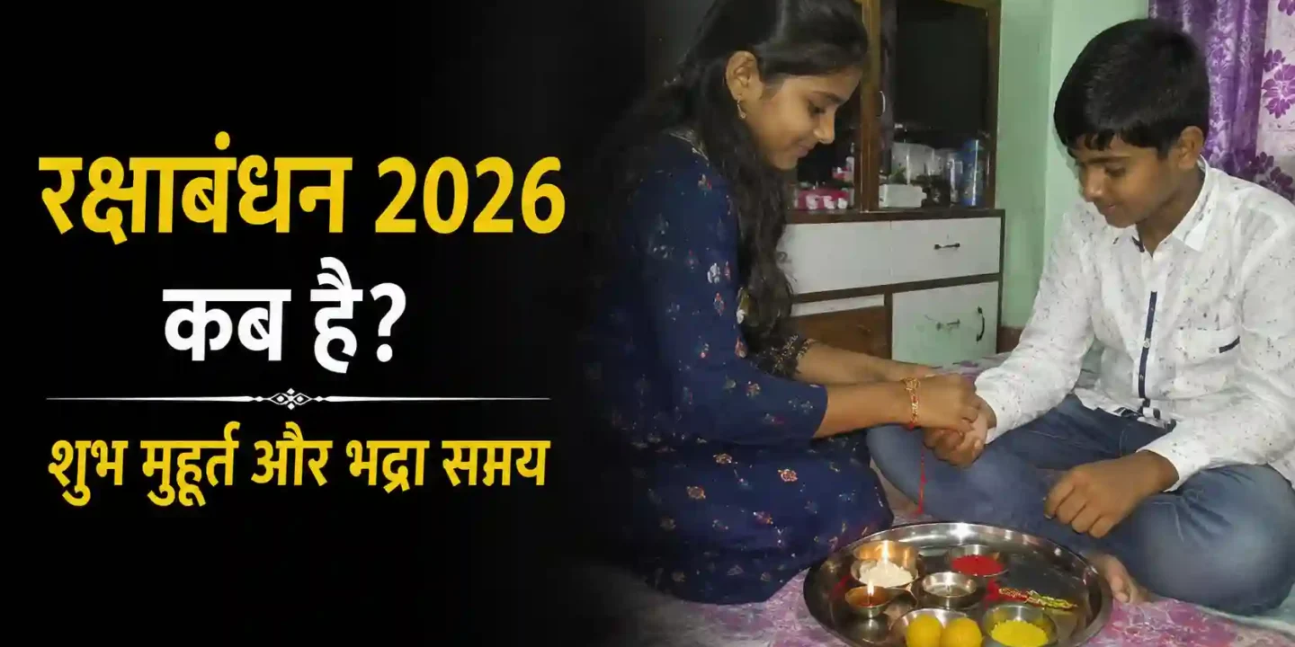 रक्षाबंधन 2026 कब है? राखी बांधने का शुभ मुहूर्त और भद्रा समय