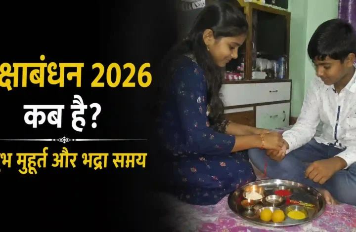रक्षाबंधन 2026 कब है? राखी बांधने का शुभ मुहूर्त और भद्रा समय