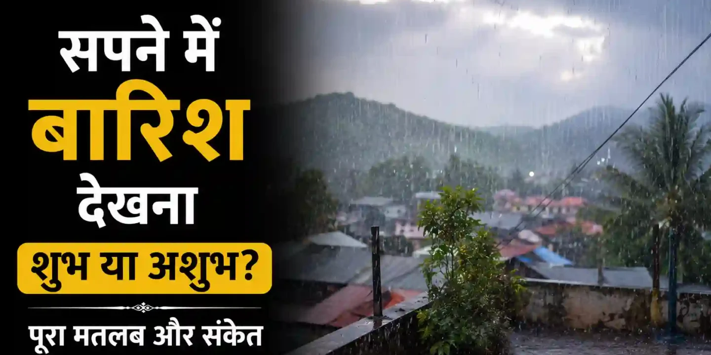 सपने में बारिश देखना शुभ या अशुभ? पूरा मतलब और संकेत