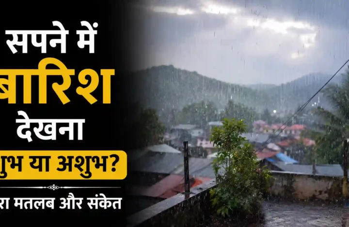 सपने में बारिश देखना शुभ या अशुभ? पूरा मतलब और संकेत