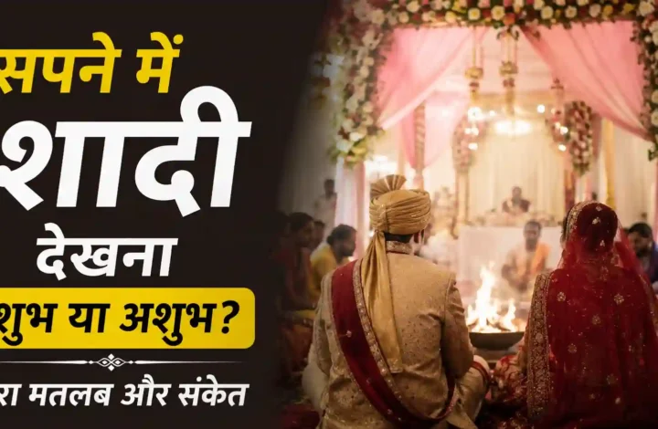 सपने में शादी देखना शुभ या अशुभ? पूरा मतलब और संकेत