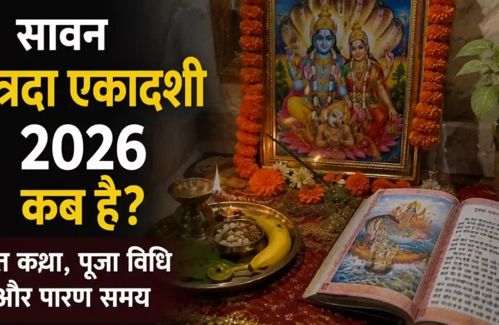 सावन पुत्रदा एकादशी 2026 कब है? व्रत कथा, पूजा विधि और पारण समय
