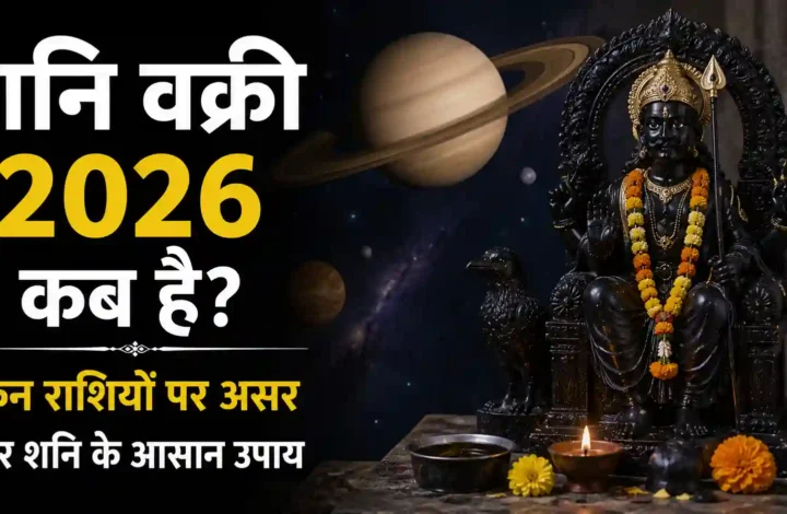 शनि वक्री 2026 कब है? Shani Vakri Date, असर, उपाय और सावधानियां