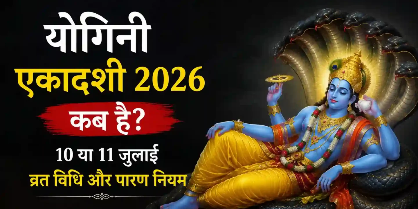 योगिनी एकादशी 2026 कब है? 10 या 11 जुलाई, व्रत विधि और पारण नियम
