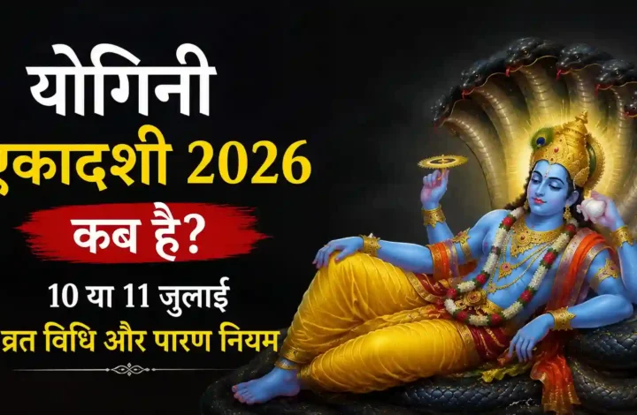 योगिनी एकादशी 2026 कब है? 10 या 11 जुलाई, व्रत विधि और पारण नियम