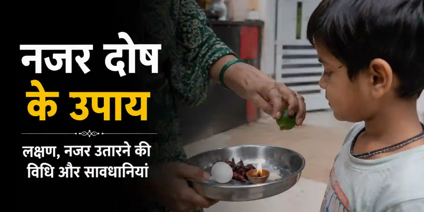 नजर दोष के उपाय: लक्षण, नजर उतारने की विधि और सावधानियां