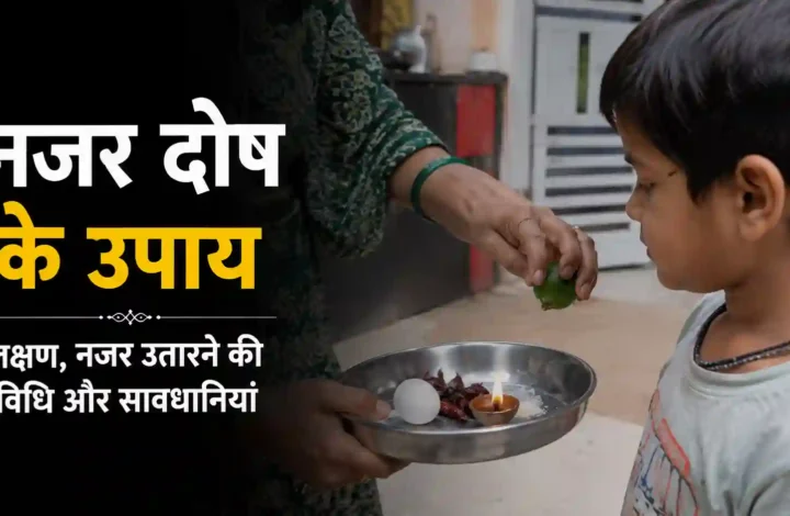 नजर दोष के उपाय: लक्षण, नजर उतारने की विधि और सावधानियां