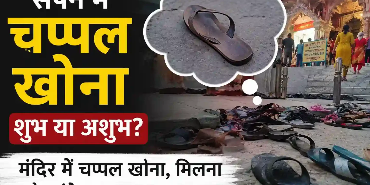 सपने में चप्पल खोना शुभ या अशुभ? मंदिर में चप्पल खोना, मिलना और संकेत
