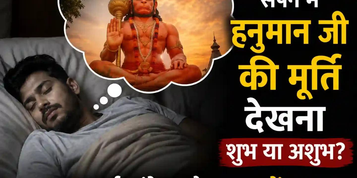 सपने में हनुमान जी की मूर्ति देखना शुभ या अशुभ? पूरा अर्थ और संकेत
