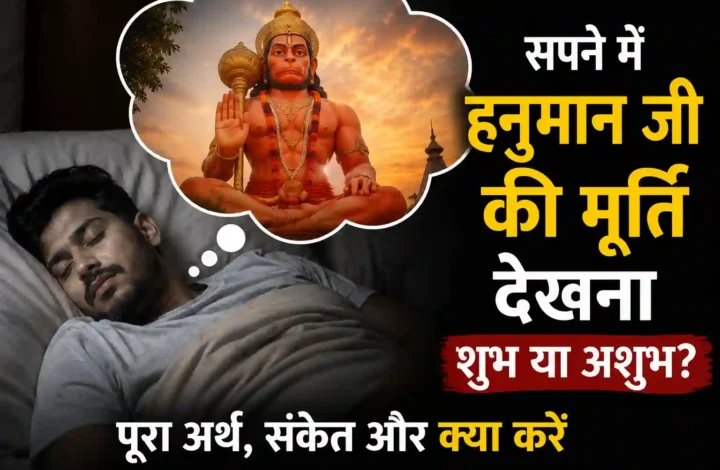 सपने में हनुमान जी की मूर्ति देखना शुभ या अशुभ? पूरा अर्थ और संकेत
