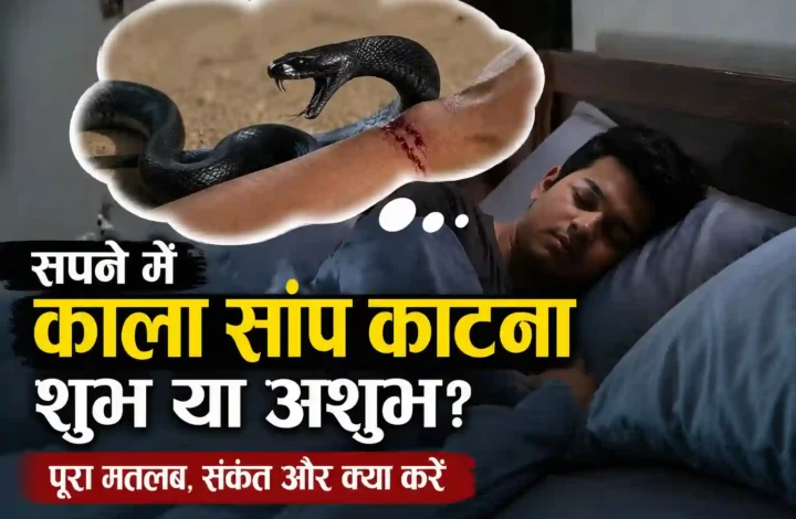 सपने में काला सांप काटना शुभ या अशुभ? पूरा मतलब, संकेत और क्या करें