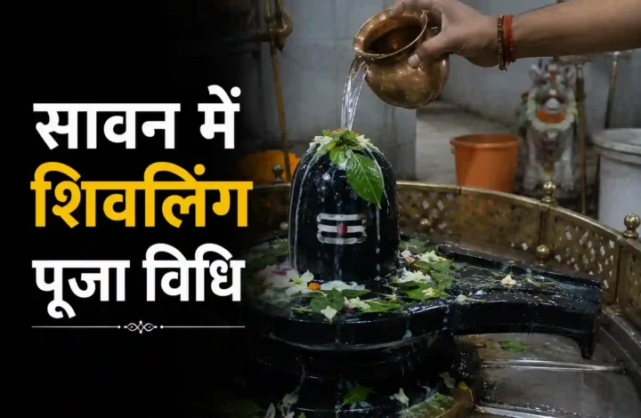 सावन में शिवलिंग पूजा विधि: जलाभिषेक, बेलपत्र और जरूरी नियम