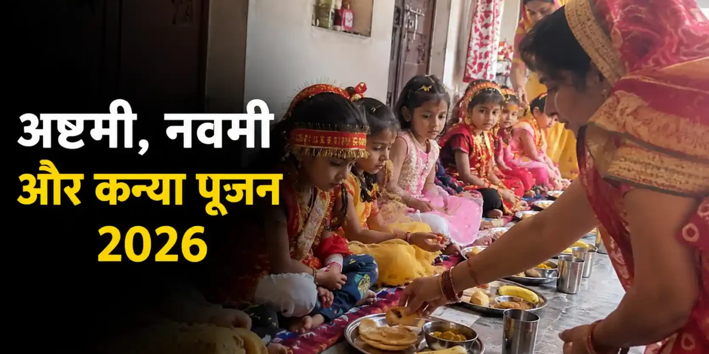 नवरात्रि अष्टमी-नवमी 2026 कब है? कन्या पूजन की तारीख समझें