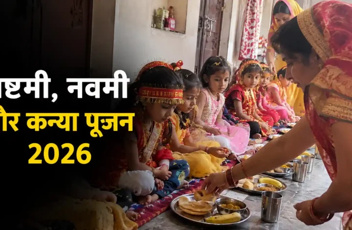 नवरात्रि अष्टमी-नवमी 2026 कब है? कन्या पूजन की तारीख समझें