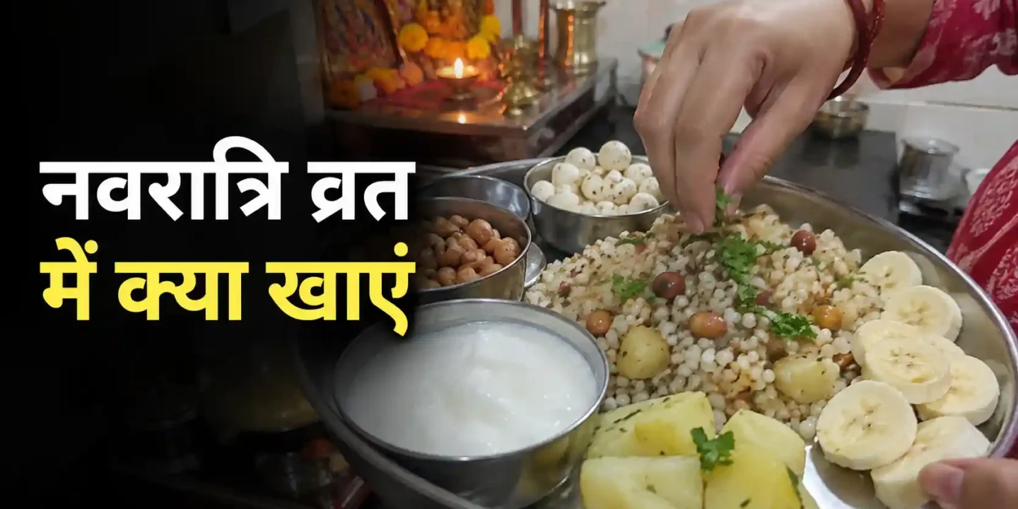 नवरात्रि व्रत में क्या खाएं? फलाहार, सेंधा नमक और आसान भोजन की साफ सूची
