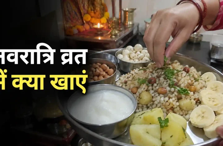 नवरात्रि व्रत में क्या खाएं? फलाहार, सेंधा नमक और आसान भोजन की साफ सूची