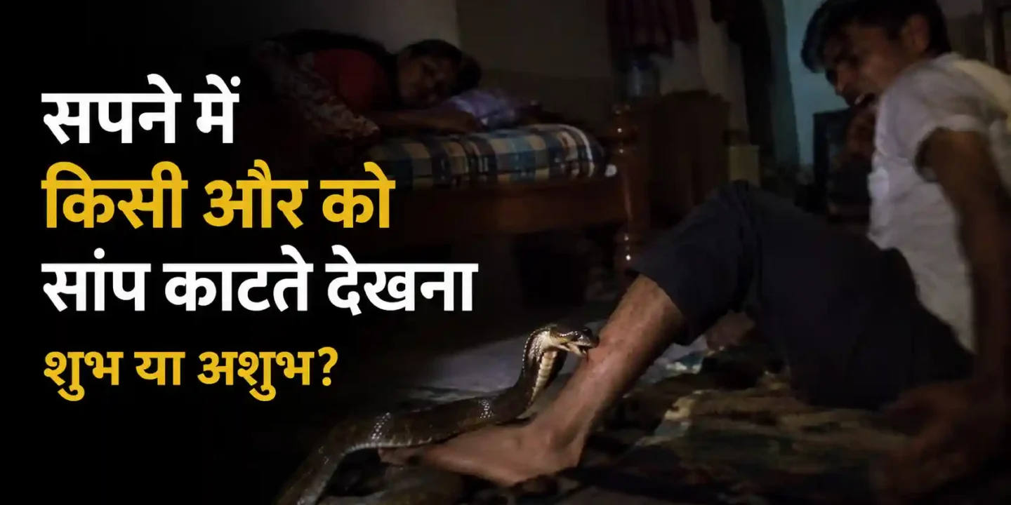 सपने में किसी और को सांप काटते देखना: डर क्यों लगता है और इसका क्या अर्थ समझें?