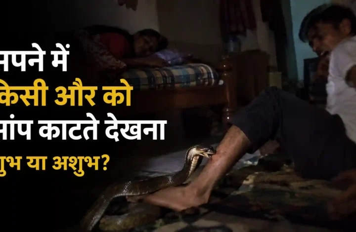 सपने में किसी और को सांप काटते देखना: डर क्यों लगता है और इसका क्या अर्थ समझें?