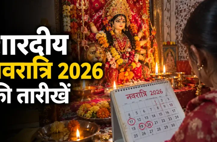 शारदीय नवरात्रि 2026 कब से है? 11 अक्टूबर से 20 अक्टूबर तक की सही तारीखें